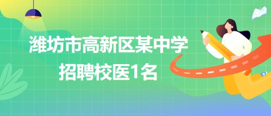 山东省潍坊市高新区某中学招聘校医1名