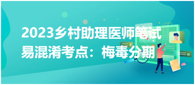 2023乡村助理医师笔试易混淆考点：梅毒分期