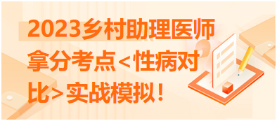 2023乡村助理医师拿分考点<性病对比>实战模拟！