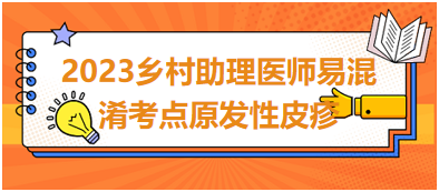 2023乡村助理医师易混淆考点原发性皮疹