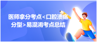 2023乡村助理医师拿分考点<口腔溃疡分型>易混淆考点汇总！