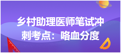 2023乡村助理医师笔试冲刺考点：咯血分度