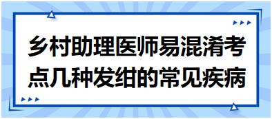 2023乡村助理医师易混淆考点几种发绀的常见疾病