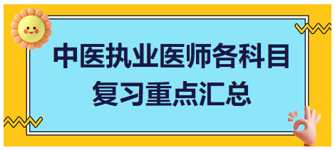 【一文掌握】2023年中医执业医师笔试各科目复习重点/精选考题/易混淆点汇总（含免费资料）