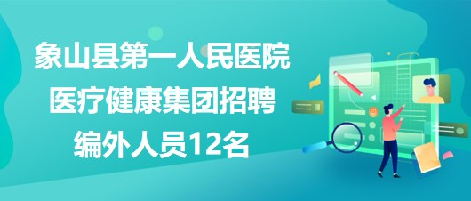 宁波市象山县第一人民医院医疗健康集团招聘编外人员12名