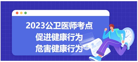 促进健康行为及危害健康行为