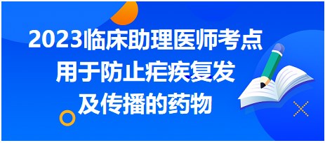 用于防止疟疾复发及传播的药物