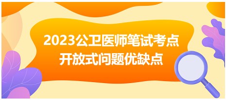 开放式问题优缺点