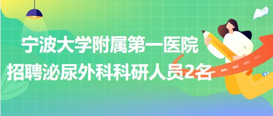 宁波大学附属第一医院2023年招聘泌尿外科科研人员2名