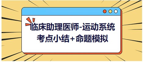 【学练结合】一文搞定2023临床助理医师高分科目<运动系统>