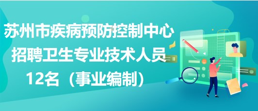 苏州市疾病预防控制中心招聘卫生专业技术人员12名（事业编制）