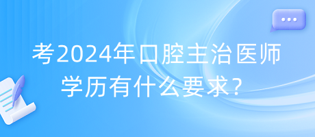 考2024年口腔主治医师学历有什么要求？