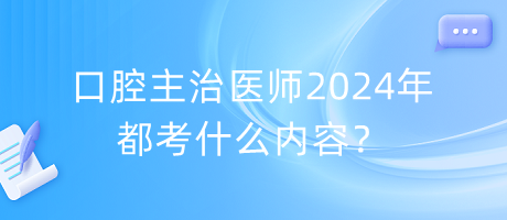 口腔主治医师2024年都考什么内容？