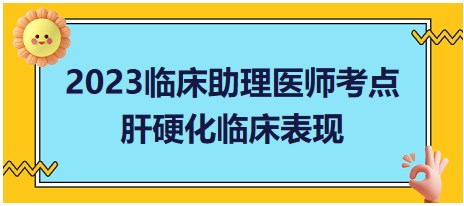 2023临床助理医师易混淆考点<肝硬化临床表现>速记表格