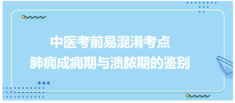 肺痈成痈期与溃脓期的鉴别