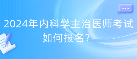 2024年内科学主治医师考试如何报名？