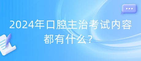 2024年口腔主治考试内容都有什么？