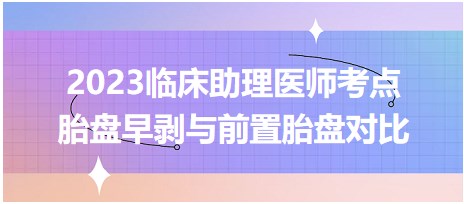 2023临床助理医师高分易错考点速记：胎盘早剥与前置胎盘对比