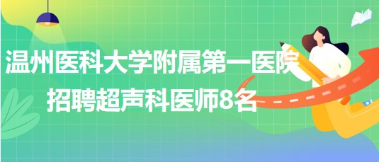 温州医科大学附属第一医院2023年招聘超声科医师8名