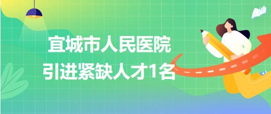 湖北省襄阳市宜城市人民医院2023年8月引进紧缺人才1名