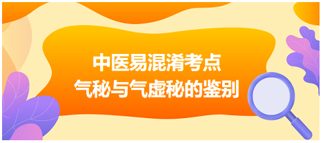 气秘与气虚秘的鉴别