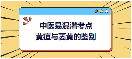 黄疸与萎黄的鉴别