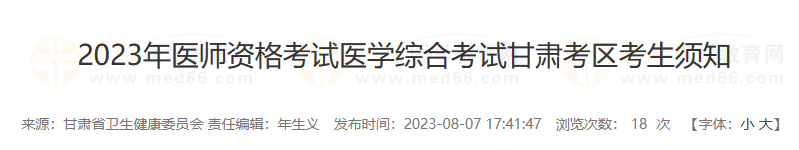 甘肃庆阳考点2023临床助理医师笔试考试安排及注意事项