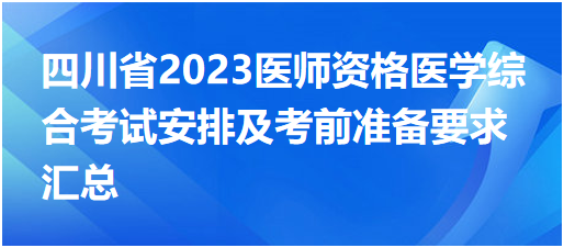 【汇总】四川省各地区2023中西医执业医师医学综合考试安排/考前准备/温馨提醒