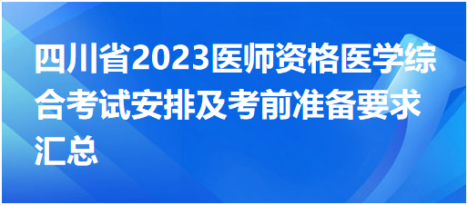 【四川省】2023中西医助理医师医学综合考试安排/考前准备/温馨提醒汇总