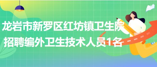 龙岩市新罗区红坊镇卫生院2023年8月招聘编外卫生技术人员1名