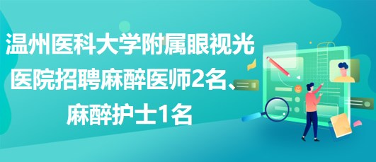 温州医科大学附属眼视光医院招聘麻醉医师2名、麻醉护士1名