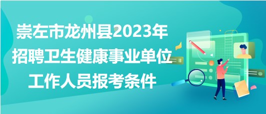 崇左市龙州县2023年招聘卫生健康事业单位工作人员报考条件