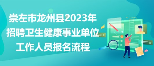 崇左市龙州县2023年招聘卫生健康事业单位工作人员报名流程