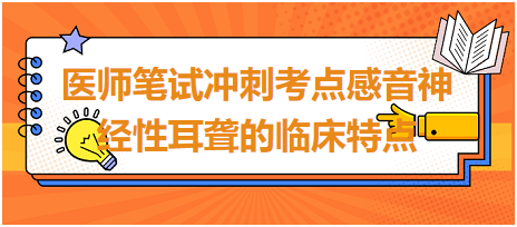 2023乡村助理医师笔试冲刺考点：感音神经性耳聋的临床特点