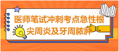 2023乡村助理医师笔试易混淆考点：急性根尖周炎及牙周脓肿