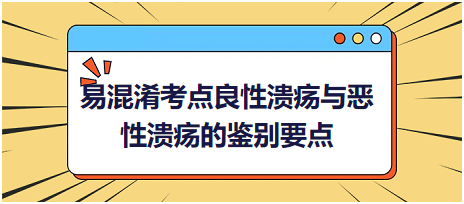 易混淆考点乡村助理医师良性溃疡与恶性溃疡的鉴别要点