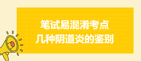 乡村助理医师笔试易混淆考点：几种阴道炎的鉴别