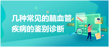 速来挑战！2023乡村助理医师拿分考点<几种常见的脑血管疾病的鉴别诊断>易混淆考点汇总！