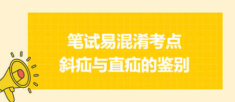 乡村助理医师2023笔试冲刺考点：斜疝与直疝的鉴别