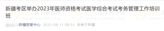 新疆考区举办2023年医师资格考试医学综合考试考务管理120余人参加培训