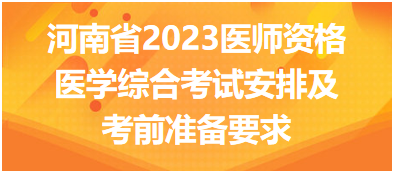 【汇总】河南省2023中西医执业医师医学综合考试安排及考前准备要求