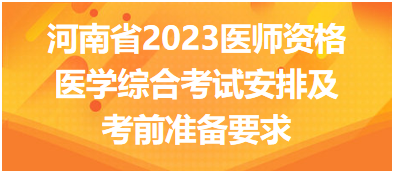 【河南省】各地区2023中西医助理医师医学综合考试安排及考前准备要求