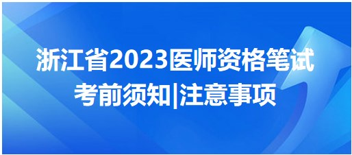 【浙江省】2023中西医执业医师医学综合考试安排及考前准备要求汇总