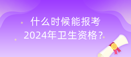 何时能报考2024年内科主治医师考试？