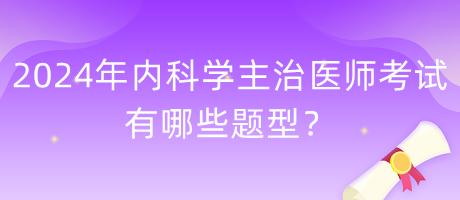 2024年内科学主治医师考试有哪些题型？