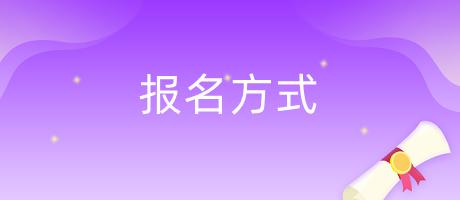 2024年中西医内科中级职称考试要如何报名？