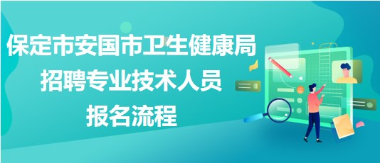 保定市安国市卫生健康局2023年招聘专业技术人员报名流程