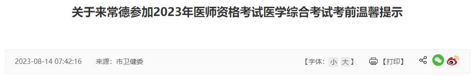 湖南省常德考点2023年中医执业医师资格笔试考生速看官方考前提醒！