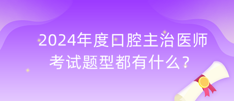 2024年度口腔主治医师的考试题型都有什么？