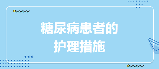 糖尿病患者的护理措施